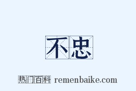 不忠是什么意思的图片